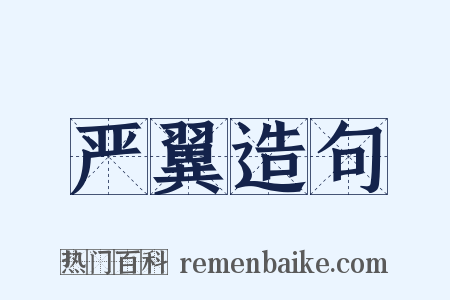严翼造句是什么意思的图片
